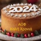 Κοπή βασιλόπιτας του ΑΟΦ