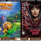 “Μάγια η μέλισσα: Η χρυσή σφαίρα” και “Madame Web” από την Κινηματογραφική Λέσχη
