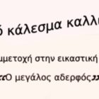 Ανοιχτό κάλεσμα καλλιτεχνών για συμμετοχή σε εικαστική έκθεση