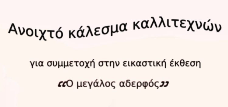 Ανοιχτό κάλεσμα καλλιτεχνών για συμμετοχή σε εικαστική έκθεση