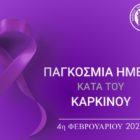 Μήνυμα του Δημάρχου Φλώρινας για την Παγκόσμια Ημέρα κατά του Καρκίνου