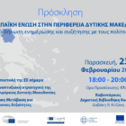 Εκδήλωση: «Η Ευρωπαϊκή Ένωση στην Περιφέρεια Δυτικής Μακεδονίας»