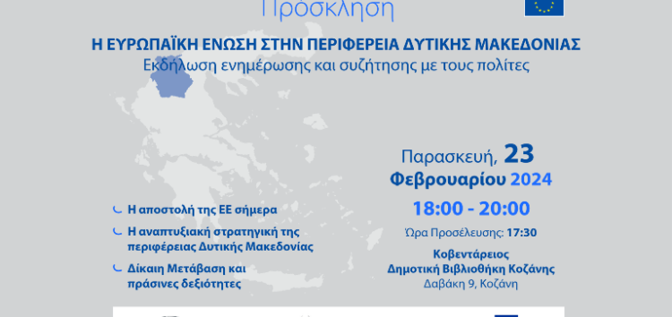 Εκδήλωση: «Η Ευρωπαϊκή Ένωση στην Περιφέρεια Δυτικής Μακεδονίας»