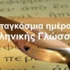 Με αφορμή την Παγκόσμια Ημέρα Ελληνικής Γλώσσας