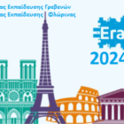 Κοινοπραξία της Πρωτοβάθμιας Εκπαίδευσης Γρεβενών με την Πρωτοβάθμια Εκπαίδευση Φλώρινας για προγράμματα Erasmus