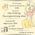 Κοπή Πρωτοχρονιάτικης πίτας του Συλλόγου Γυναικών Φλώρινας (ΟΓΕ)