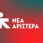 Νέα Αριστερά: «Υπερασπιζόμαστε το Δημόσιο Πανεπιστήμιο, υπερασπιζόμαστε το μέλλον»