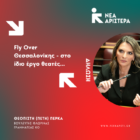 Πέτη Πέρκα: «FlyOver – στο ίδιο έργο θεατές»