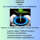 Ημερίδα του Τομέα Μηχανολογίας του 1ου ΕΠΑΛ Φλώρινας με θέμα «Το φυσικό αέριο έρχεται στη Φλώρινα»