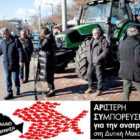 Αριστερή Συμπόρευση για την Ανατροπή: Στηρίζουμε τους αγώνες των αγροτών και συμμετέχουμε στα συλλαλητήρια και στα μπλόκα τους
