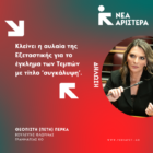 Πέτη Πέρκα: «Κλείνει η αυλαία της Εξεταστικής για το έγκλημα των Τεμπών με τίτλο ‘συγκάλυψη’»