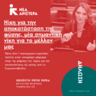 Πέτη Πέρκα: Νίκη για την αποκατάσταση της φύσης, μία σημαντική νίκη για το μέλλον μας!