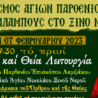 Εορτασμός Αγίων Παρθενίου και Χαραλάμπους στο Ξινό Νερό