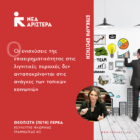 Επίκαιρη ερώτηση της Πέτης Πέρκα: «Οι ενισχύσεις της επιχειρηματικότητας στις λιγνιτικές περιοχές δεν ανταποκρίνονται στις ανάγκες των τοπικών κοινωνιών»