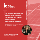 Ερώτηση και ΑΚΕ Πέτης Πέρκα με θέμα: «Την απουσία κανόνων και σχεδίου στην ανάπτυξη των ΑΠΕ και των Δικτύων πληρώνουν οι καταναλωτές ρεύματος»