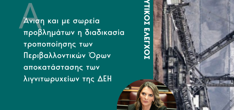 Πέτη Πέρκα: “Άνιση και με σωρεία προβλημάτων η διαδικασία τροποποίησης των Περιβαλλοντικών Όρων αποκατάστασης των λιγνιτωρυχείων της ΔΕΗ”