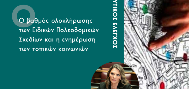 Ερώτηση Π. Πέρκα: «Ο βαθμός ολοκλήρωσης των Ειδικών Πολεοδομικών Σχεδίων και η ενημέρωση των τοπικών κοινωνιών»