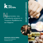 Ερώτηση Πέτης Πέρκα: «Να προστατεύσει τους καταναλωτές ρεύματος το Υπουργείο Περιβάλλοντος και Ενέργειας»