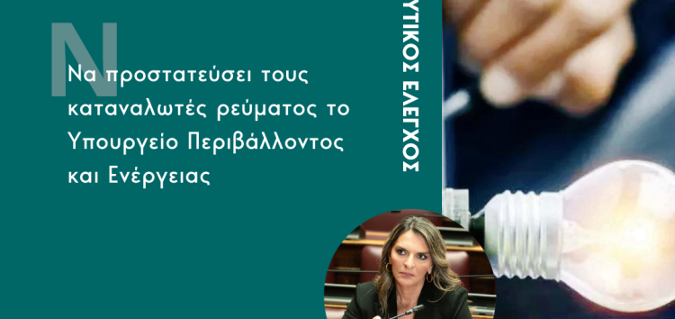 Ερώτηση Πέτης Πέρκα: «Να προστατεύσει τους καταναλωτές ρεύματος το Υπουργείο Περιβάλλοντος και Ενέργειας»