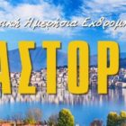 Κέντρο Νεότητας Μητρόπολης: Φοιτητική εκδρομή στην Καστοριά