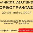 Διεξαγωγή του Πανελλήνιου Διαγωνισμού Ορθογραφίας