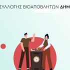 Επέκταση προγράμματος αποκομιδής βιοαποβλήτων σε Αμύνταιο, Φιλώτα και Αετό (video)