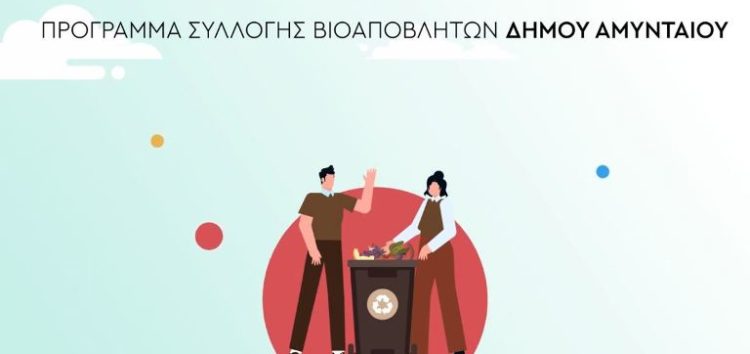 Επέκταση προγράμματος αποκομιδής βιοαποβλήτων σε Αμύνταιο, Φιλώτα και Αετό (video)