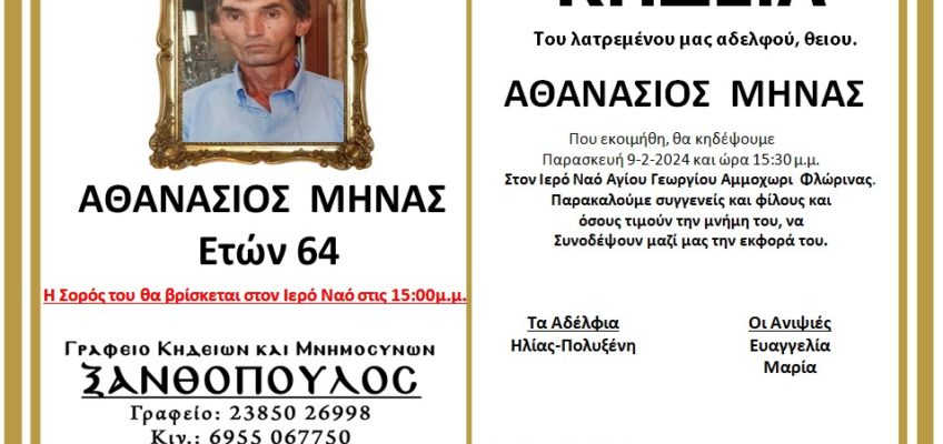 Κηδεία-Φλώρινα-Αθανάσιος-Μηνάς-