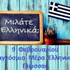 Μήνυμα της Διευθύντριας Πρωτοβάθμιας Εκπαίδευσης Φλώρινας για την Παγκόσμια Ημέρα Ελληνικής Γλώσσας στις 9 Φεβρουαρίου