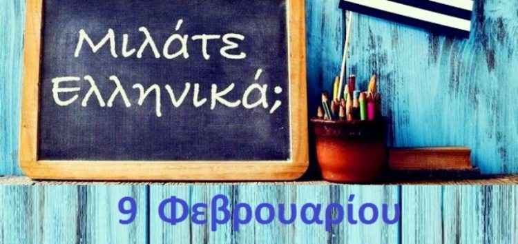 Μήνυμα της Διευθύντριας Πρωτοβάθμιας Εκπαίδευσης Φλώρινας για την Παγκόσμια Ημέρα Ελληνικής Γλώσσας στις 9 Φεβρουαρίου