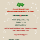 Κοπή βασιλόπιτας και ετήσιος χορός του Συλλόγου Εκπαιδευτικών Πρωτοβάθμιας Εκπαίδευσης Φλώρινας