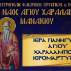 Πανήγυρις Ιερού Ναού Αγίου Χαραλάμπους Μανιακίου