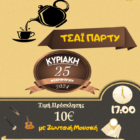 Τσάι πάρτυ Ιερού Ναού Αναλήψεως του Κυρίου Εργατικών Κατοικιών  Αμυνταίου