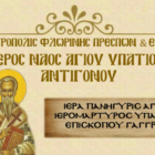 Ιερά Πανήγυρις Αγίου Υπατίου Επισκόπου Γαγγρών στο Αντίγονο