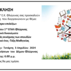 Πρόσκληση στην ενημερωτική εκδήλωση του 1ου ΕΠΑΛ Φλώρινας και του 1ου Ε.Κ. Φλώρινας με θέμα «Ειδικότητες 1ου ΕΠΑΛ Φλώρινας – Οι προοπτικές συνέχισης των σπουδών»