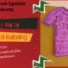 Δράσεις κατά της σχολικής βίας και του εκφοβισμού από τους μαθητές του 1ου Δημοτικού Σχολείου Φλώρινας
