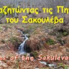 Αναζητώντας τις πηγές του Σακουλέβα (video)