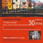 Εγκαίνια της εικαστικής έκθεσης “Στάση Ζωής”