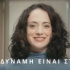 Η Δύναμη είναι στο μαζί – Τηλεοπτικό μήνυμα της ΓΣΕΕ για την παγκόσμια μέρα της γυναίκας