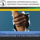 Το νέο Δ.Σ. του Σωματείου Εμποροϋπαλλήλων και Ιδιωτικών Υπαλλήλων Φλώρινας