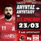 Χάντμπολ: Όλα τα βλέμματα στο ντέρμπι Αμύντας Αμυνταίου – Κένταυρος Αγριάς Βόλου