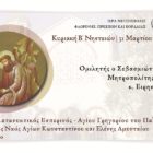 Ο Β´ Κατανυκτικός Εσπερινός στην Ιερά Μητρόπολη Φλωρίνης, Πρεσπών και Εορδαίας