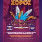 Αποκριάτικος χορός του Συλλόγου Γονέων και Κηδεμόνων του 2ου δημοτικού σχολείου Φλώρινας