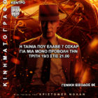 Με την ταινία “Οπενχάιμερ” συνεχίζονται οι κινηματογραφικές προβολές της Λέσχης Πολιτισμού Φλώρινας