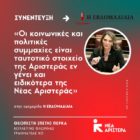Π. Πέρκα: «Επιλογή και όχι παράλειψη η αδράνεια της κυβέρνησης της Νέας Δημοκρατίας στη νομοθέτηση των όρων και των προϋποθέσεων εφαρμογής της λαϊκής νομοθετικής πρωτοβουλίας»