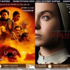 Συνεχίζονται οι κινηματογραφικές προβολές της Λέσχης Πολιτισμού Φλώρινας