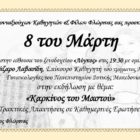 Εκδήλωση του Συλλόγου Συνταξιούχων Καθηγητών με ομιλητή τον Λάζαρο Λαβασίδη