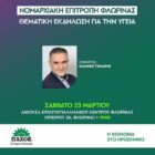 Θεματική εκδήλωση για την υγεία από τη Ν.Ε. Φλώρινας του ΠΑΣΟΚ