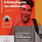 Εκδήλωση επαγγελματικού προσανατολισμού από το Γενικό Λύκειο Φιλώτα