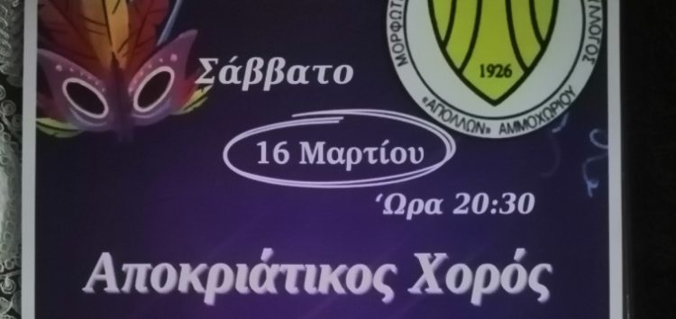 Αποκριάτικος χορός Μ.Ε.Α.Σ Απόλλων Αμμοχωρίου